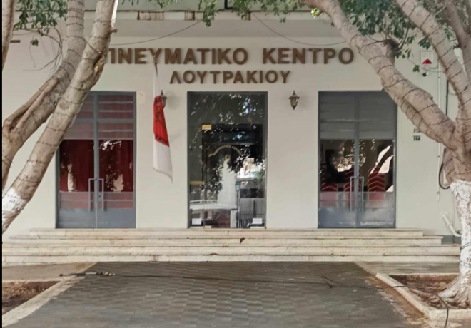 Δήμος Λουτρακίου - Περαχώρας - Αγίων Θεοδώρων  | Φροντίζουμε τις εστίες που παράγουν πολιτισμό στον τόπο μας..
